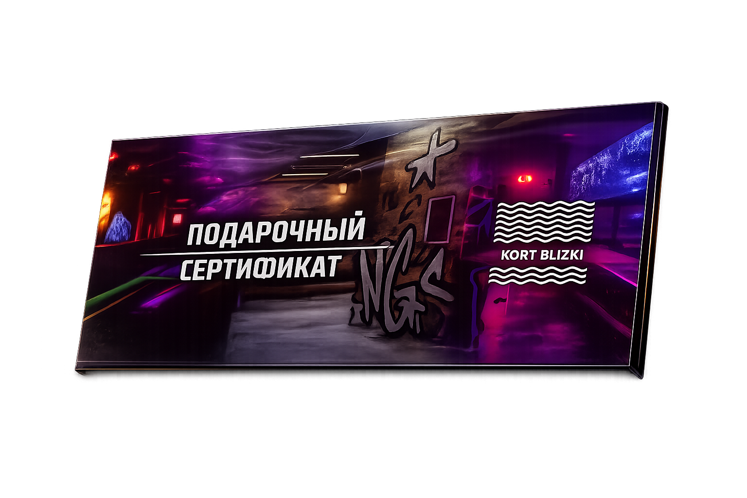 Подарочный сертификат KORT BLIZKI